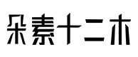 昂昂溪30